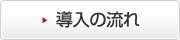 導入の流れ