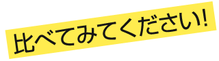 比べてみてください!