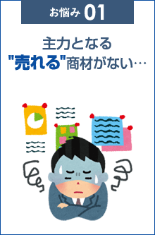 主力となる売れる商材がない…
