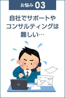 自社でサポートやコンサルティングは難しい…