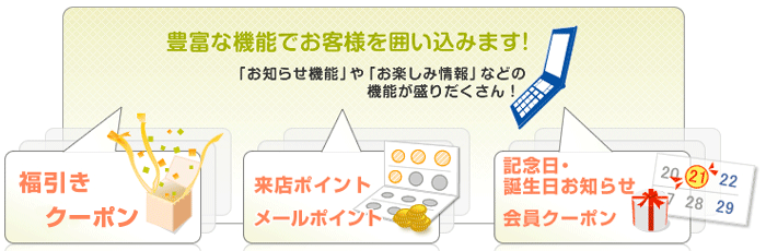 豊富な機能でお客様を囲い込みます！