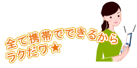全て携帯でできるからラクだワ
