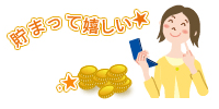 貯まって嬉しい