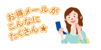 お得メールがこんなにたくさん