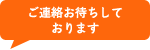 ご連絡お待ちしております