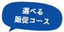 選べる販促コース