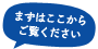 まずはここからご覧ください