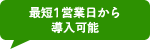 最短1営業日から導入可能