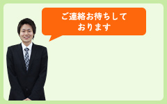 ご連絡お待ちしております