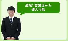 最短1営業日から導入可能