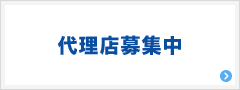 代理店募集中