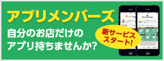 アプリメンバーズ 自分のお店だけのアプリ持ちませんか?