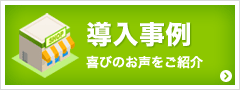 導入事例