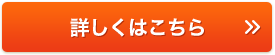詳しくはこちら