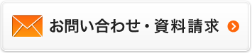 お問い合わせ・資料請求