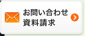 お問い合わせ 資料請求