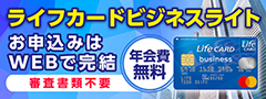 ライフカードビジネスライト