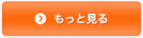 もっと見る