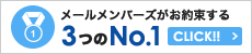 メールメンバーズがお約束する 3つのNo.1