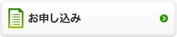 お申し込み