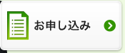 お申し込み