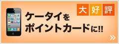 ケータイをポイントカードに!!
