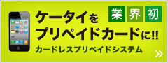 ケータイをプリペイドカードに!!