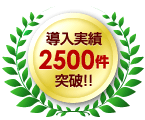 導入実績2500件突破!!