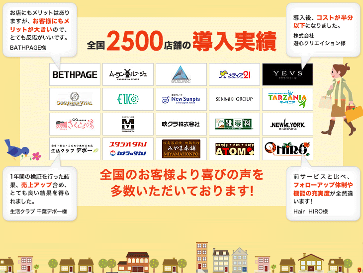 全国2500店舗の導入実績