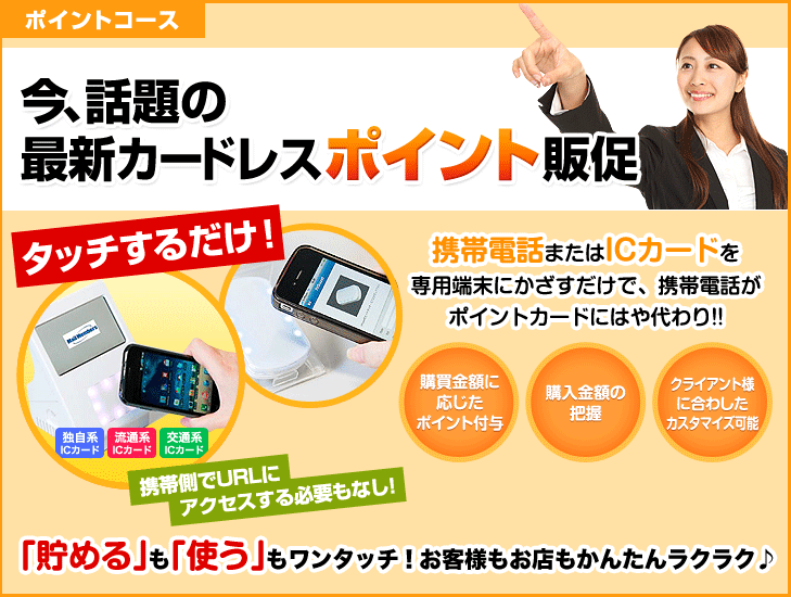 今、話題の最新カードレスポイント販促