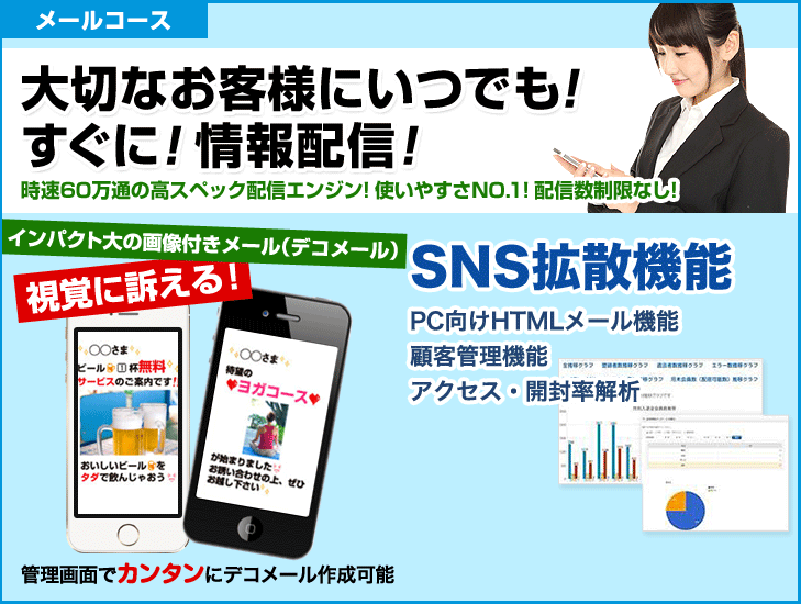 大切なお客様にいつでも! すぐに! 情報配信!