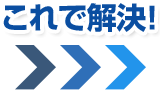 これで解決!