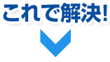 これで解決!