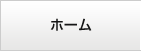 [̑̃[o[Yz[